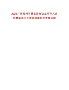 2025广西梧州市藤县国有企业领导人员招聘笔试历年参考题库附带答案详解
