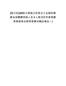 [临川区]2025江西临川区抚北工业园区管委会招聘聘用制人员5人笔试历年参考题库典型考点附带答案详解(3卷合一)