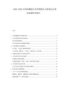 2025-2030中國硅酮膠行業(yè)營銷模式與投資運行狀況監(jiān)測研究報告