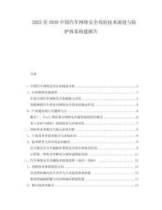2025至2030中國汽車網(wǎng)絡安全攻防技術演進與防護體系構建報告