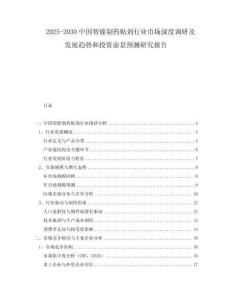2025-2030中國(guó)智能制藥貼劑行業(yè)市場(chǎng)深度調(diào)研及發(fā)展趨勢(shì)和投資前景預(yù)測(cè)研究報(bào)告