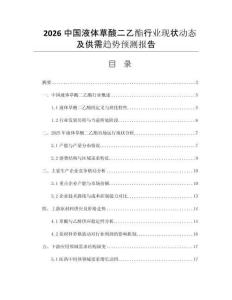2026中國(guó)液體草酸二乙酯行業(yè)現(xiàn)狀動(dòng)態(tài)及供需趨勢(shì)預(yù)測(cè)報(bào)告