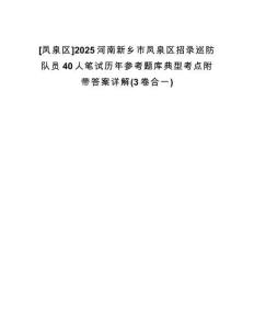 [鳳泉區]2025河南新鄉市鳳泉區招錄巡防隊員40人筆試歷年參考題庫典型考點附帶答案詳解(3卷合一)
