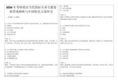2026年考研政治當代國際關系專題卷附答案解析與中國特色大國外交
