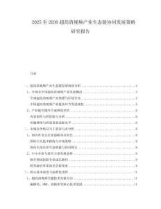 2025至2030超高清視頻產(chǎn)業(yè)生態(tài)鏈協(xié)同發(fā)展策略研究報告