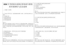 2026年考研政治思修法律基礎專題卷附答案解析與法治思維
