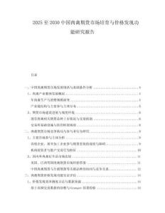 2025至2030中國肉禽期貨市場培育與價格發(fā)現(xiàn)功能研究報告