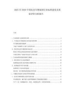 2025至2030中國抗炎生物制劑行業(yè)標(biāo)準(zhǔn)建設(shè)及質(zhì)量評(píng)價(jià)分析報(bào)告