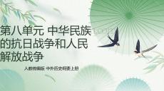第八單元 中華民族的抗日戰(zhàn)爭和人民解放戰(zhàn)爭（教學(xué)課件)高一上學(xué)期統(tǒng)編版必修中外歷史綱要上