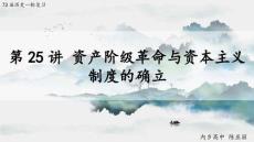 专题25 资产阶级革命与资本主义制度的确立 课件 高三统编版必修中外历史纲要下一轮复习