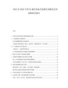 2025至2030中國5G通信設(shè)備市場增長預(yù)測及競爭策略研究報告