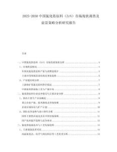2025-2030中國氮化鋯原料（ZrN）市場現(xiàn)狀調(diào)查及前景策略分析研究報告
