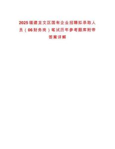 2025福建龍文區(qū)國有企業(yè)招聘擬錄取人員（06財務(wù)崗）筆試歷年參考題庫附帶答案詳解