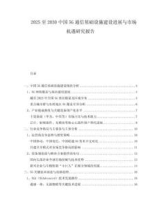 2025至2030中國5G通信基礎(chǔ)設(shè)施建設(shè)進(jìn)展與市場機(jī)遇研究報告