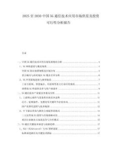 2025至2030中國5G通信技術(shù)應(yīng)用市場(chǎng)供需及投資可行性分析報(bào)告