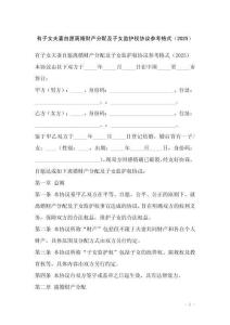 有子女夫妻自愿離婚財產(chǎn)分配及子女監(jiān)護權協(xié)議參考格式（2025）