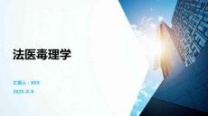 法醫(yī)毒理學(xué)