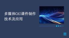 多媒體CAI課件制作技術(shù)及應(yīng)用
