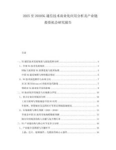 2025至20305G通信技術(shù)商業(yè)化應(yīng)用分析及產(chǎn)業(yè)鏈投資機(jī)會研究報告