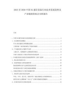 2025至2030中國5G通信設(shè)備行業(yè)技術(shù)發(fā)展趨勢及產(chǎn)業(yè)鏈投資機(jī)會分析報告