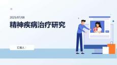 精神疾病治療研究