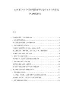 2025至2030中國(guó)在線(xiàn)教育平臺(tái)運(yùn)營(yíng)效率與內(nèi)容競(jìng)爭(zhēng)力研究報(bào)告