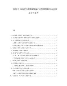 2025至2030STEAM教育裝備產(chǎn)業(yè)發(fā)展現(xiàn)狀及未來(lái)機(jī)遇研究報(bào)告