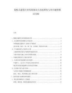 裝配式建筑行業(yè)發(fā)展驅(qū)動力及標(biāo)準(zhǔn)化與項目融資模式分析