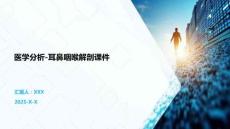 醫學分析-耳鼻咽喉解剖課件