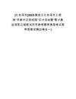 [七臺(tái)河市]2025黑龍江七臺(tái)河市工信局“市委書記進(jìn)校園”引才活動(dòng)暨“聚才奧運(yùn)冠軍之城筆試歷年參考題庫典型考點(diǎn)附帶答案詳解(3卷合一)