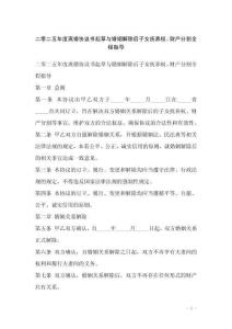 二零二五年度離婚協(xié)議書起草與婚姻解除后子女撫養(yǎng)權、財產(chǎn)分割全程指導