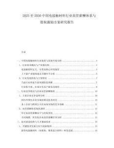 2025至2030中國(guó)電接觸材料行業(yè)高管薪酬體系與股權(quán)激勵(lì)方案研究報(bào)告