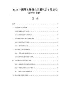 2026中國除水器行業(yè)發(fā)展現(xiàn)狀與需求趨勢(shì)預(yù)測(cè)報(bào)告