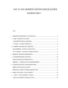 2025至2030玻璃期貨市場價格形成機(jī)制及套期保值策略研究報告