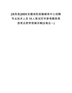 [渦陽縣]2025安徽渦陽縣融媒體中心招聘專業(yè)技術(shù)人員15人筆試歷年參考題庫典型考點附帶答案詳解(3卷合一)
