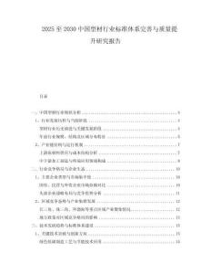 2025至2030中國型材行業(yè)標(biāo)準(zhǔn)體系完善與質(zhì)量提升研究報告