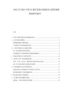 2025至2030中國5G通信設(shè)備市場格局與投資戰(zhàn)略規(guī)劃研究報告