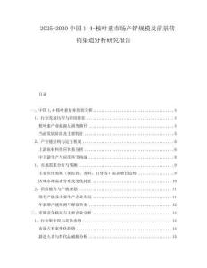 2025-2030中國14-桉葉素市場(chǎng)產(chǎn)銷規(guī)模及前景營銷渠道分析研究報(bào)告