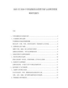 2025至2030中國寵物食品消費(fèi)升級與品牌營銷策略研究報告