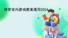 體育室內(nèi)游戲教案通用2024