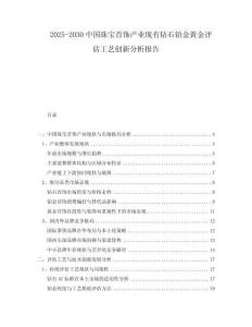 2025-2030中國(guó)珠寶首飾產(chǎn)業(yè)現(xiàn)有鉆石鉑金黃金評(píng)估工藝創(chuàng)新分析報(bào)告