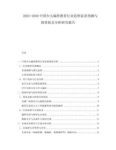 2025-2030中國(guó)少兒編程教育行業(yè)趨勢(shì)前景預(yù)測(cè)與投資機(jī)會(huì)分析研究報(bào)告