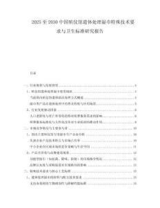 2025至2030中國殯儀館遺體處理濕巾特殊技術(shù)要求與衛(wèi)生標(biāo)準(zhǔn)研究報(bào)告