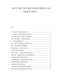 2025至2030中國車載北斗導航定位精度提升與多系統(tǒng)兼容方案報告