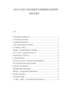 2025至2030中國(guó)在線(xiàn)教育市場(chǎng)規(guī)模增長(zhǎng)及投資策略研究報(bào)告
