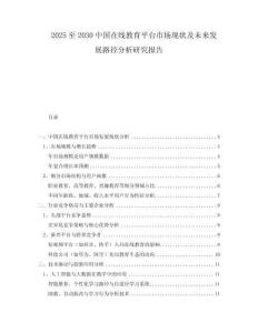 2025至2030中國(guó)在線(xiàn)教育平臺(tái)市場(chǎng)現(xiàn)狀及未來(lái)發(fā)展路徑分析研究報(bào)告