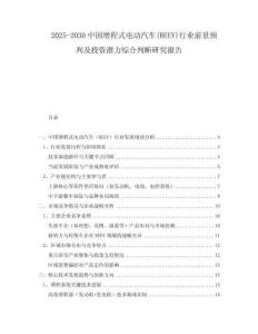 2025-2030中國增程式電動汽車(REEV)行業(yè)前景預(yù)判及投資潛力綜合判斷研究報告
