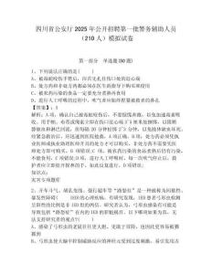 四川省公安廳2025年公開招聘第一批警務(wù)輔助人員（210人）模擬試卷及完整答案詳解1套