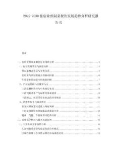 2025-2030住宿業(yè)預(yù)制菜餐飲發(fā)展趨勢(shì)分析研究報(bào)告書