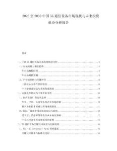 2025至2030中國5G通信設備市場現(xiàn)狀與未來投資機會分析報告